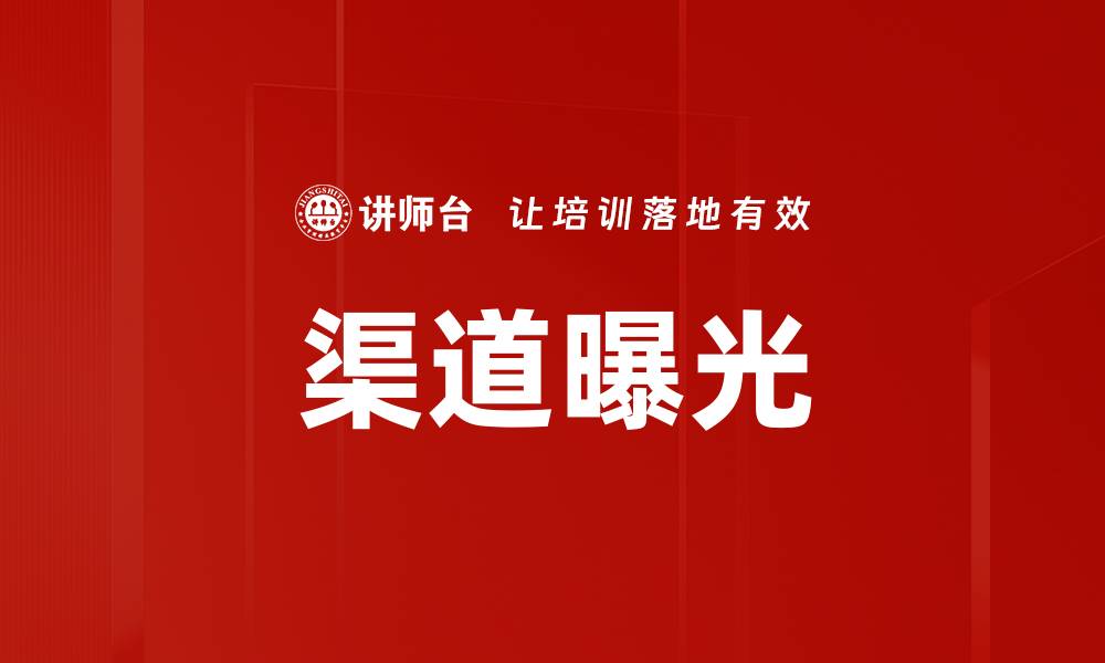 文章渠道曝光的缩略图
