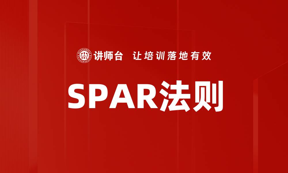 文章SPAR法则的缩略图