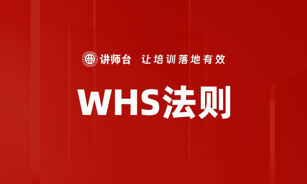 文章WHS法则的缩略图
