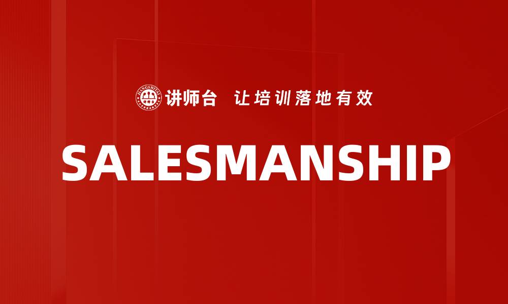 文章SALESMANSHIP的缩略图