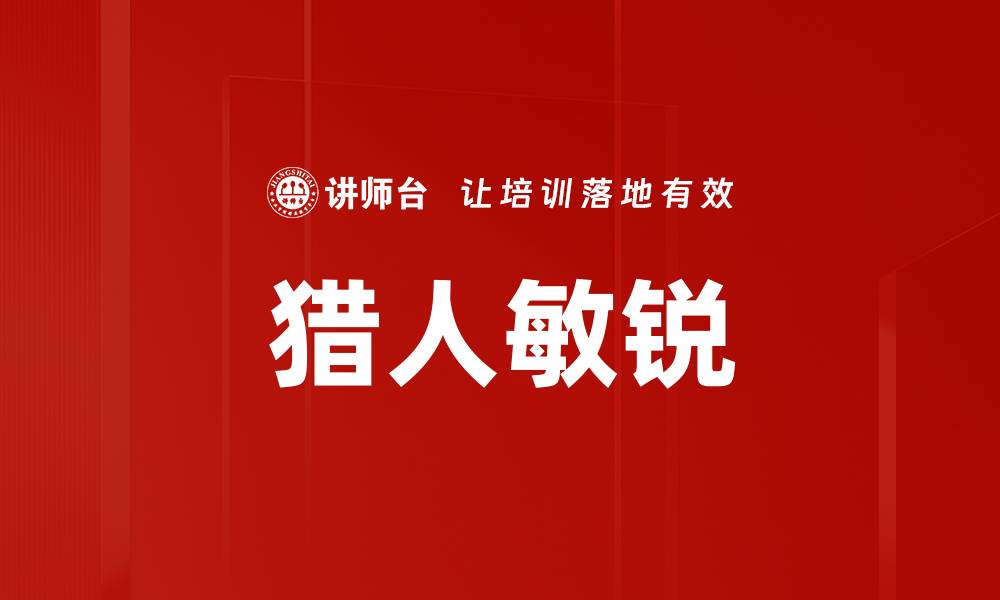 文章猎人敏锐的缩略图