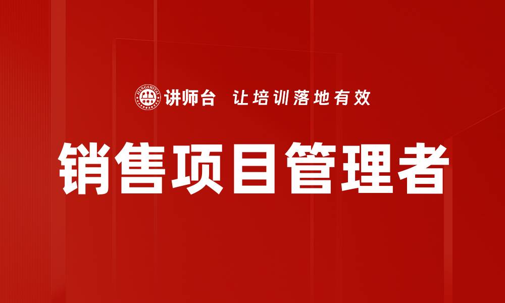 文章销售项目管理者的缩略图