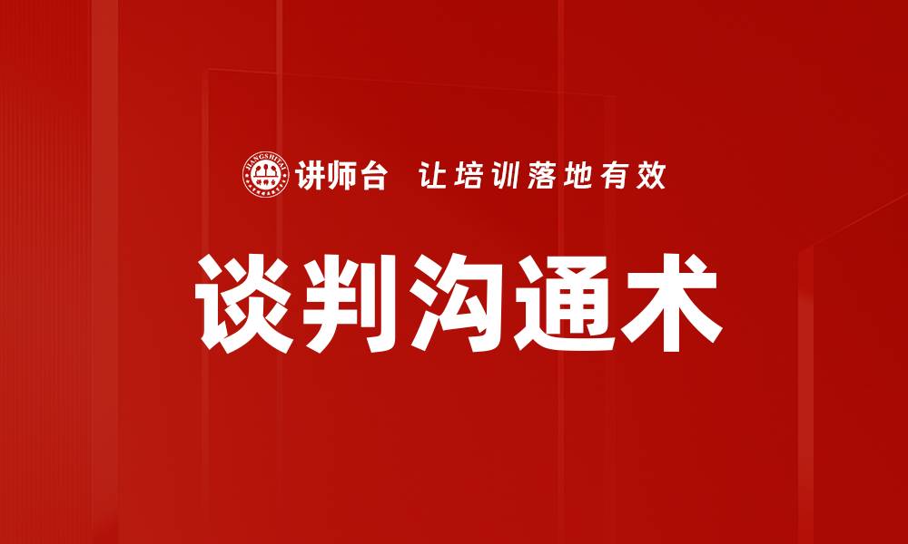 文章谈判沟通术的缩略图