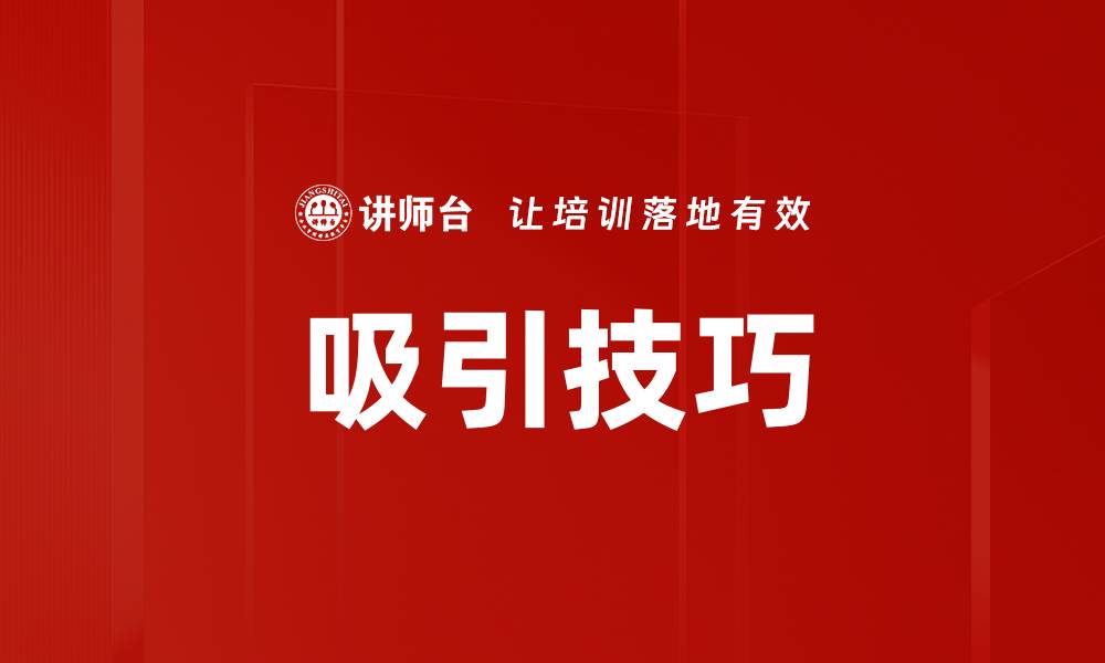 文章吸引技巧的缩略图