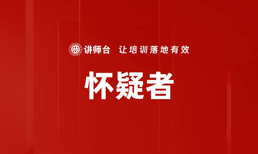 文章怀疑者的缩略图