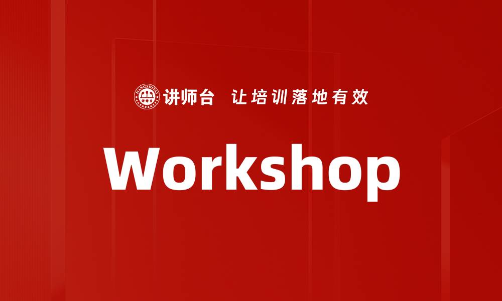 文章Workshop的缩略图