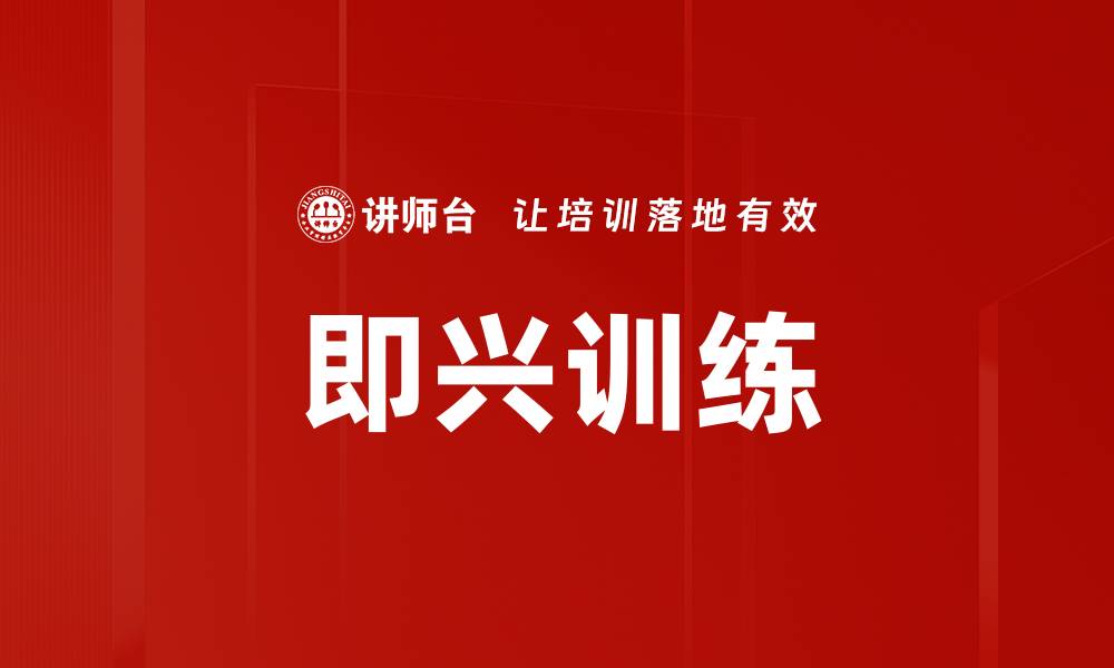 文章即兴训练的缩略图