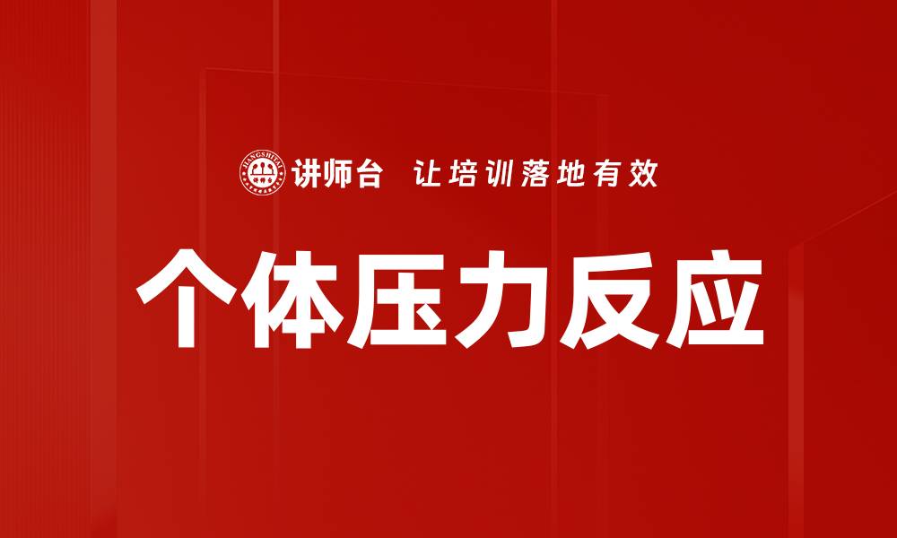 文章个体压力反应的缩略图