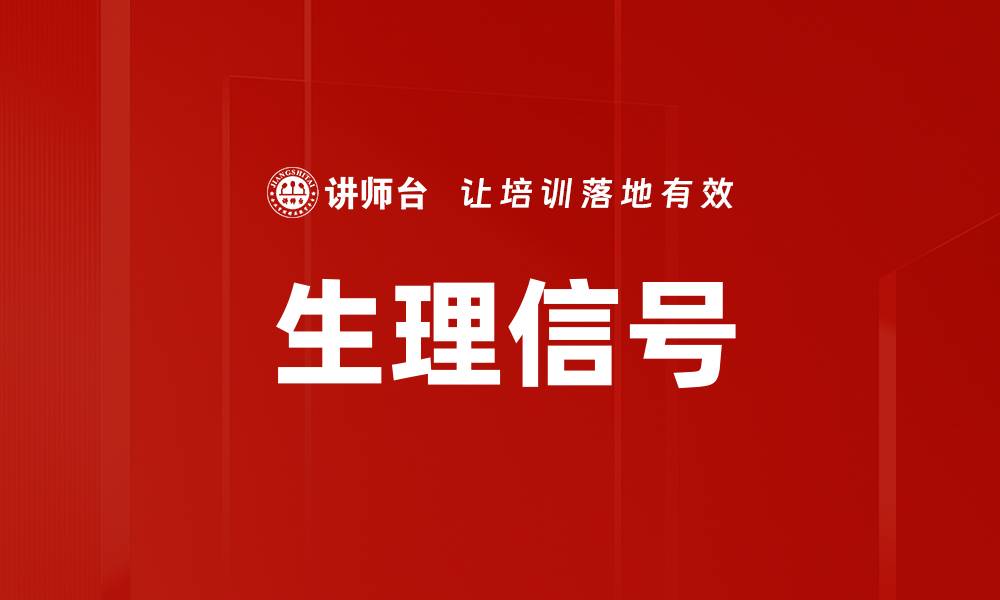 文章生理信号的缩略图