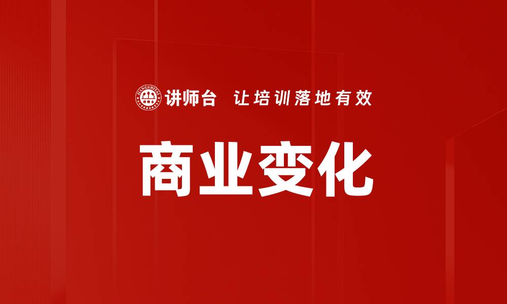 文章商业变化的缩略图