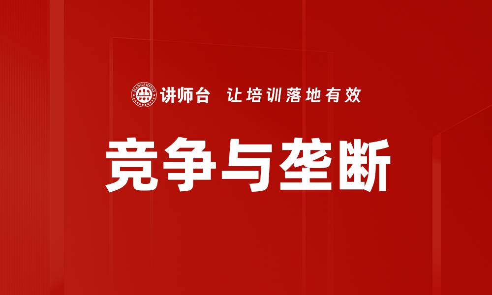 文章竞争与垄断的缩略图