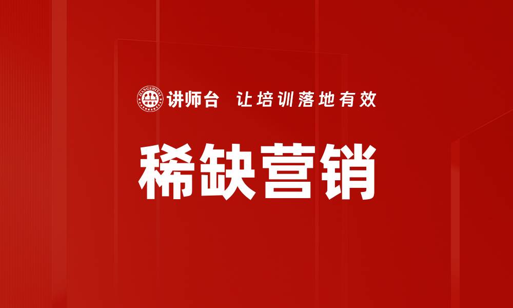 稀缺营销