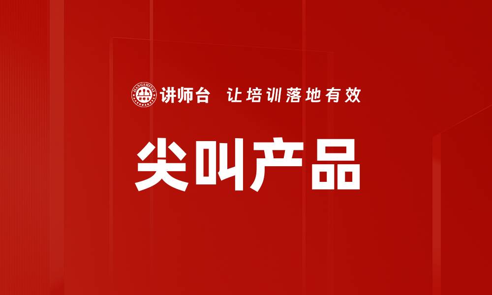 文章尖叫产品的缩略图