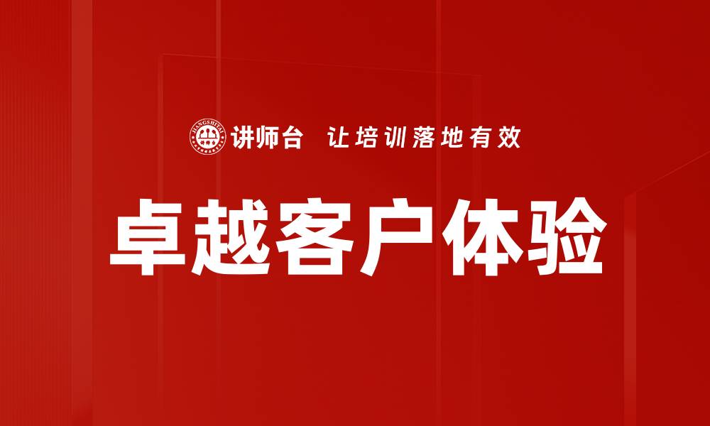 文章卓越客户体验的缩略图