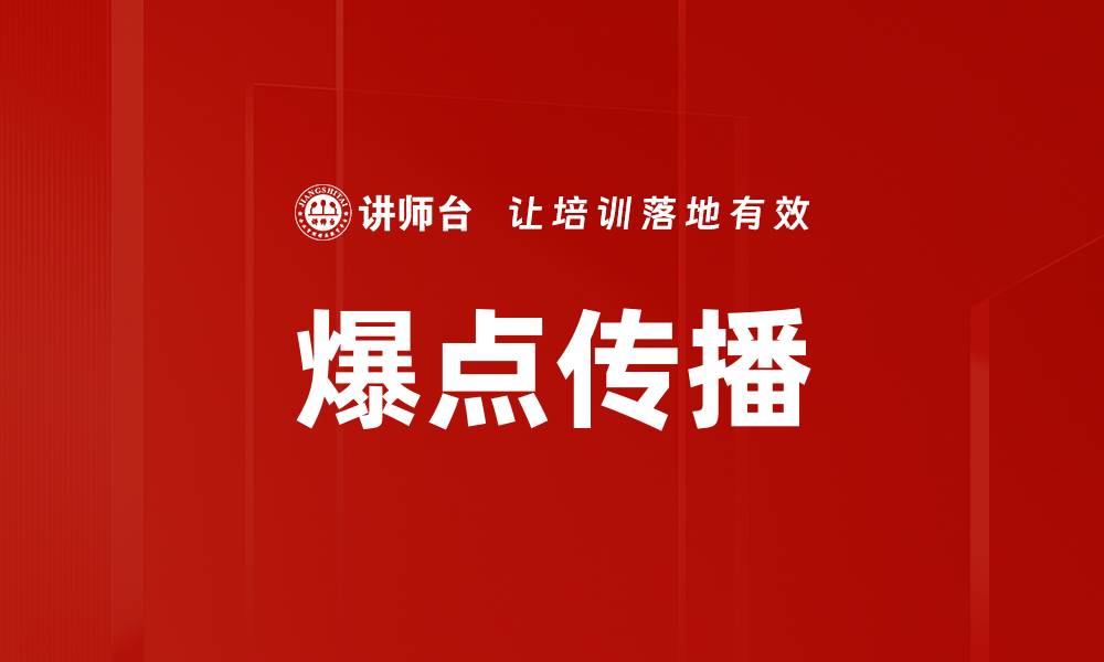文章爆点传播的缩略图