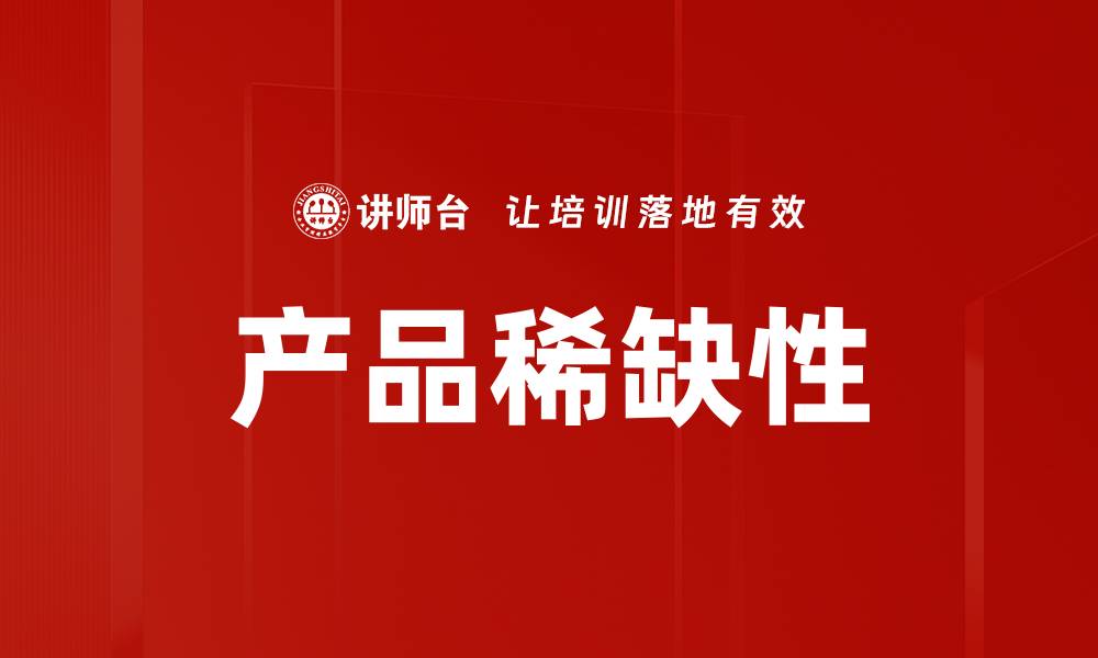 文章产品稀缺性的缩略图