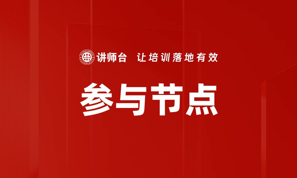 文章参与节点的缩略图