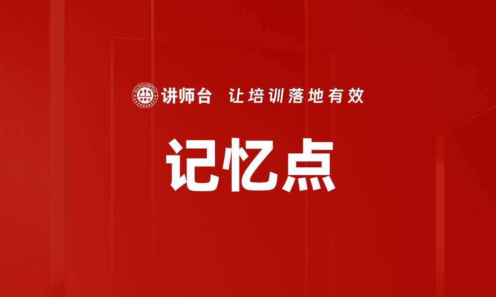 文章记忆点的缩略图