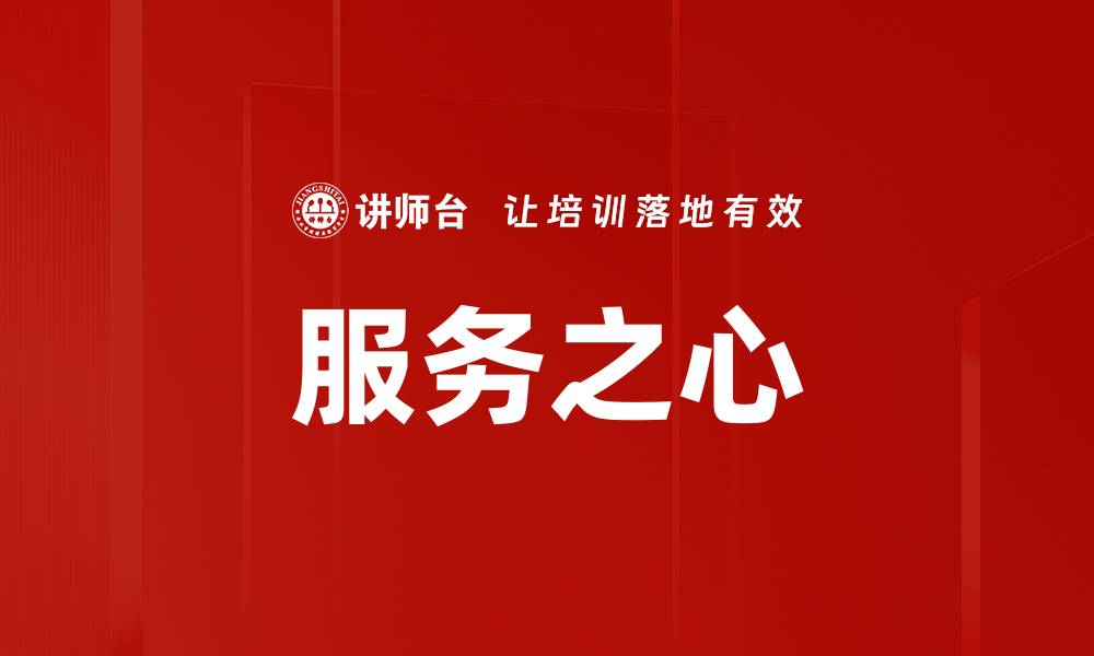 文章服务之心的缩略图