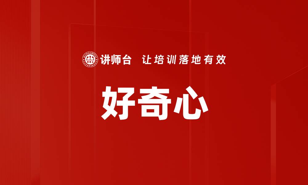 文章好奇心的缩略图