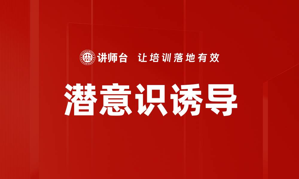 文章潜意识诱导的缩略图