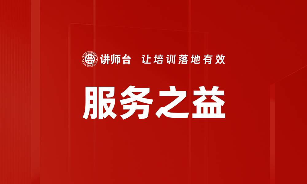 文章服务之益的缩略图
