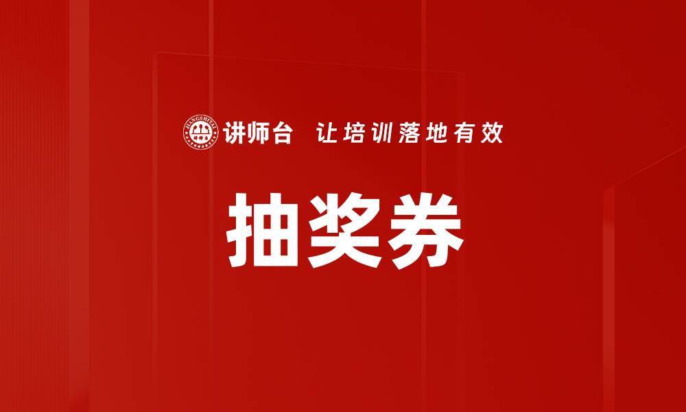 文章抽奖券的缩略图