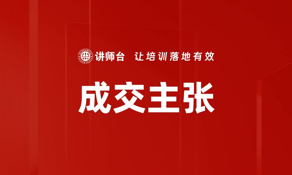 文章成交主张的缩略图