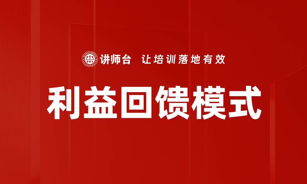 文章利益回馈模式的缩略图