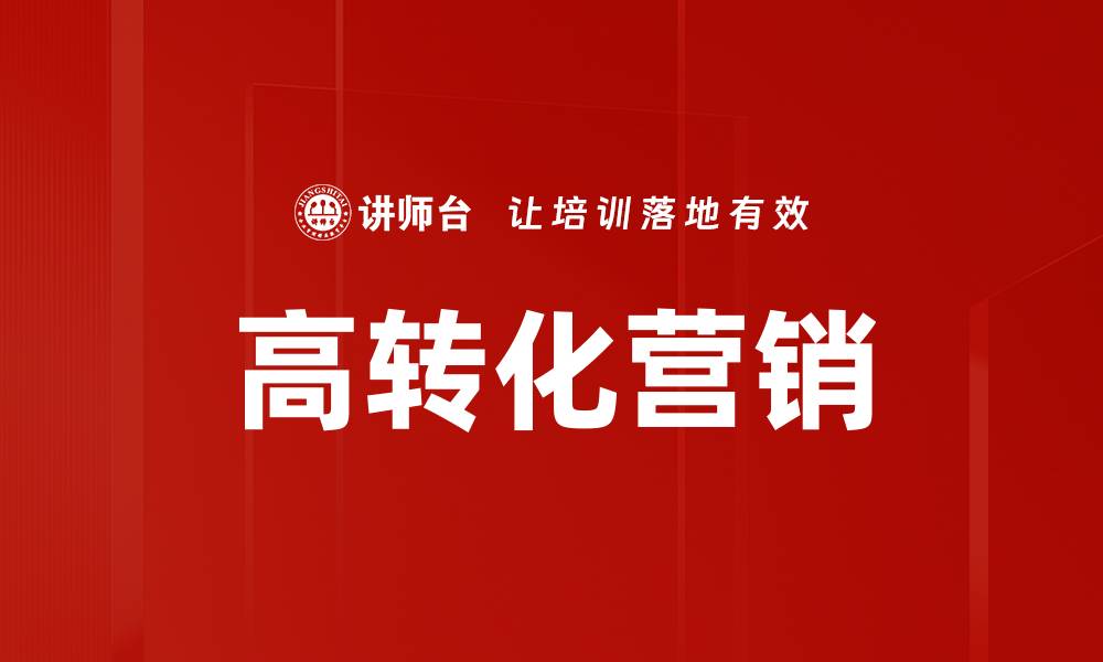 文章高转化营销的缩略图