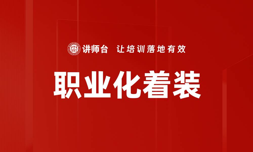 职业化着装