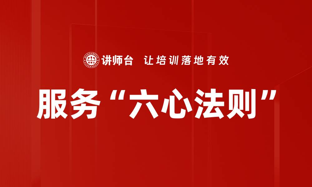 文章服务“六心法则”的缩略图