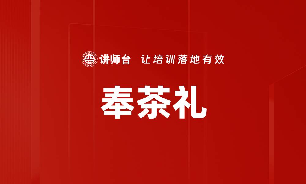 文章奉茶礼的缩略图