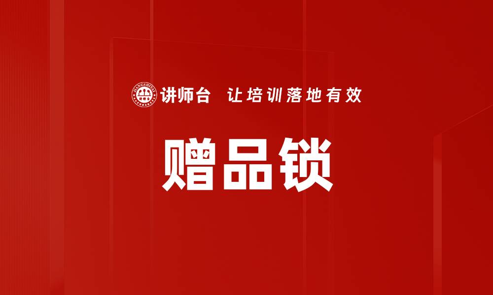 文章赠品锁的缩略图