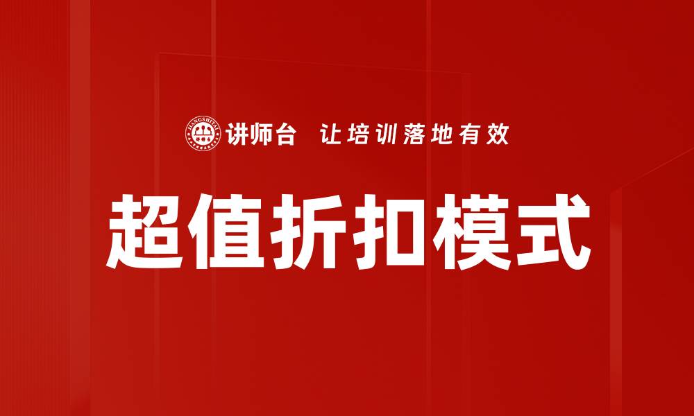 文章超值折扣模式的缩略图
