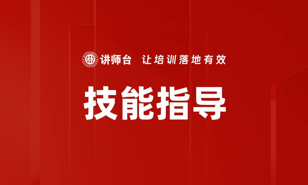文章技能指导的缩略图