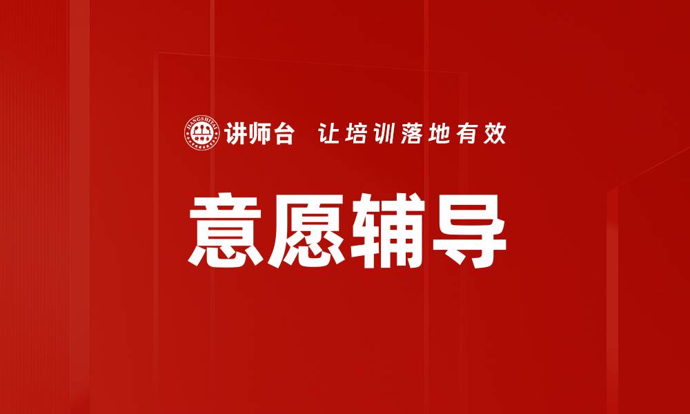 意愿辅导