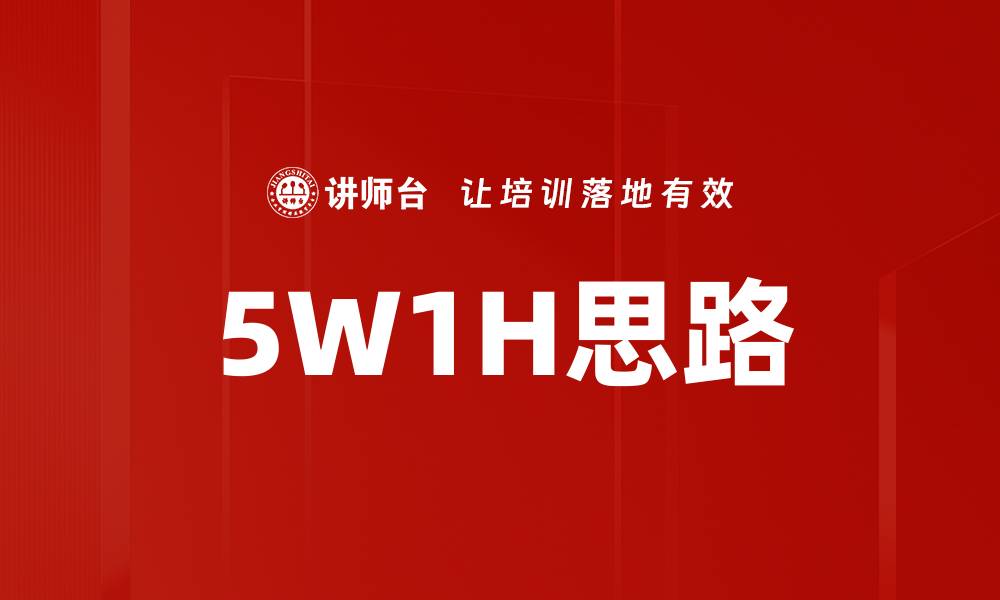 文章5W1H思路的缩略图
