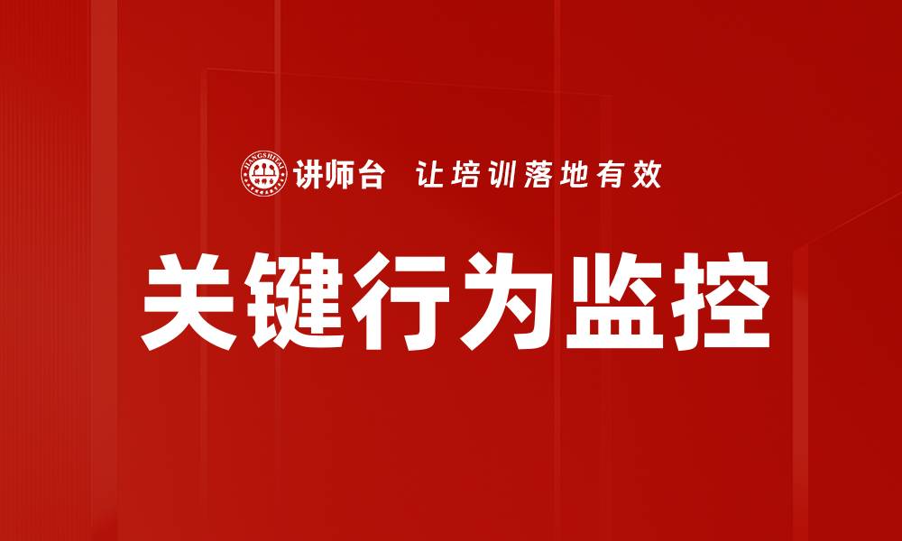 关键行为监控