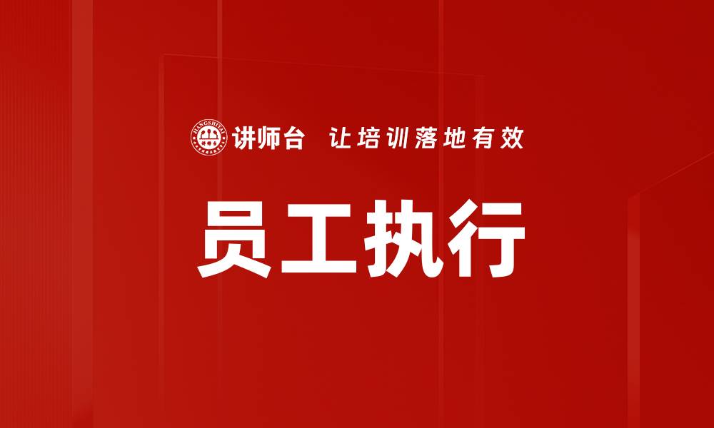 文章员工执行的缩略图