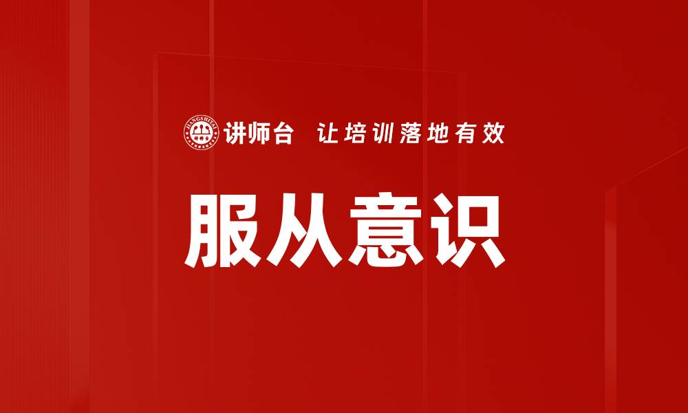 服从意识