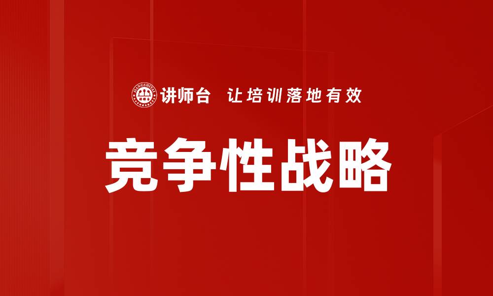 文章竞争性战略的缩略图