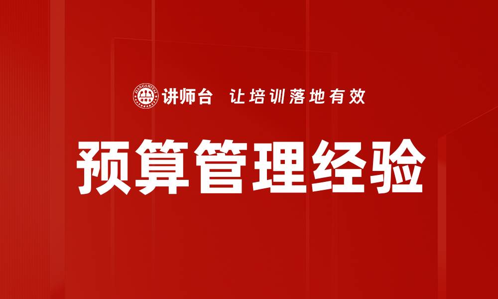 文章预算管理经验的缩略图