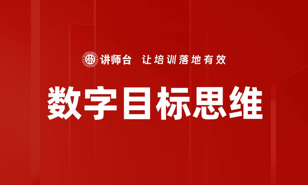 文章数字目标思维的缩略图