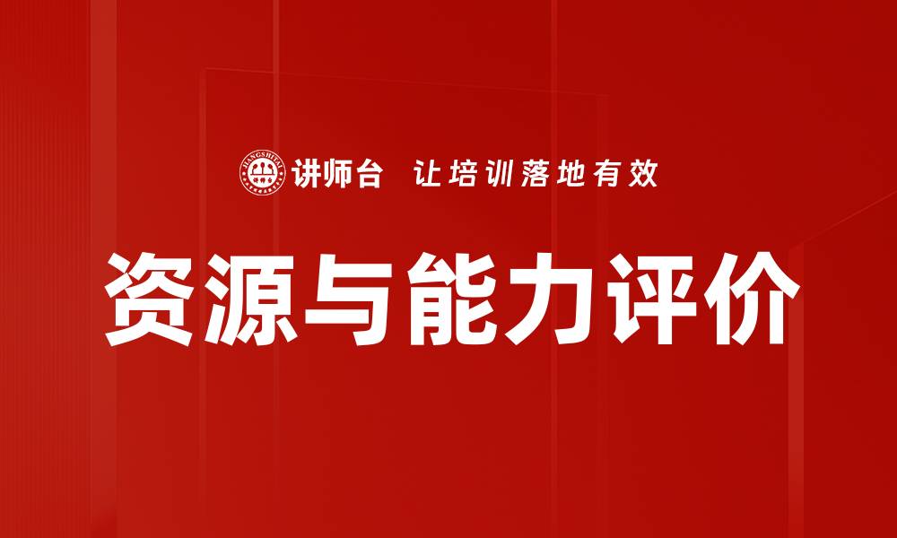 文章资源与能力评价的缩略图