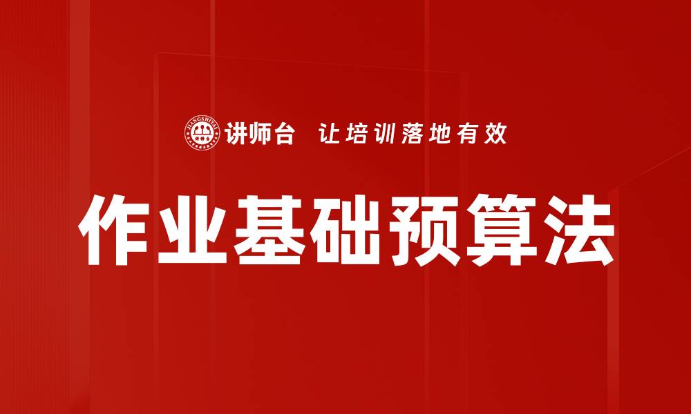 文章作业基础预算法的缩略图