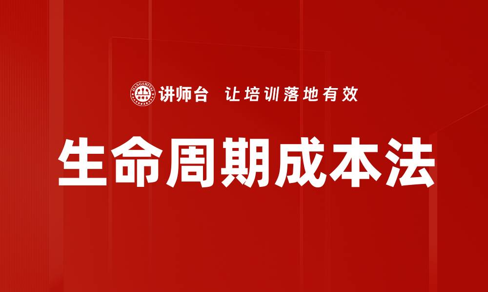 文章生命周期成本法的缩略图
