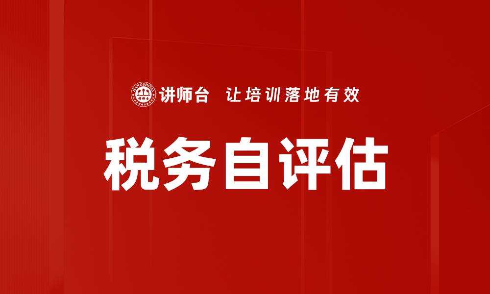 文章税务自评估的缩略图