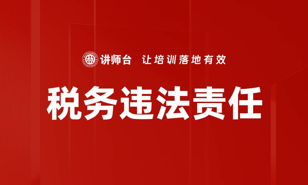文章税务违法责任的缩略图
