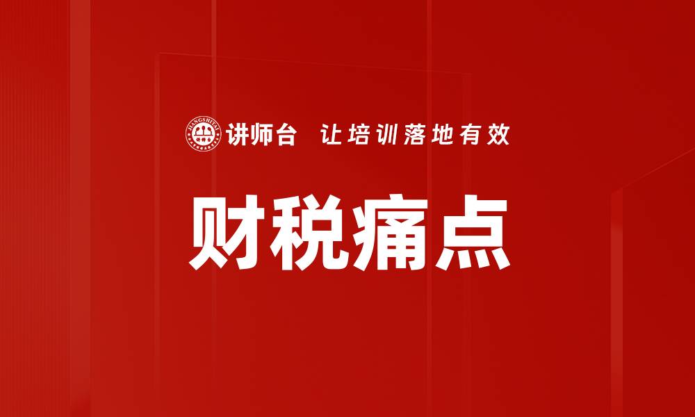 文章财税痛点的缩略图